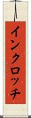 インクロッチ Scroll