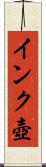 インク壺 Scroll