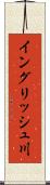 イングリッシュ川 Scroll