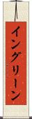イングリーン Scroll