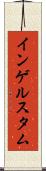 インゲルスタム Scroll