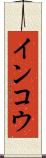 インコウ Scroll