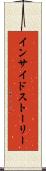 インサイドストーリー Scroll