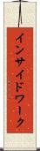 インサイド・ワーク Scroll