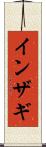 インザギ Scroll