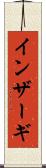 インザーギ Scroll