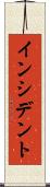 インシデント Scroll
