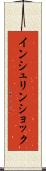 インシュリン・ショック Scroll