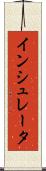 インシュレータ Scroll