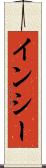 インシー Scroll