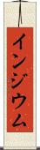 インジウム Scroll