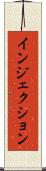 インジェクション Scroll