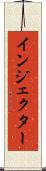 インジェクター Scroll