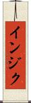 インジク Scroll