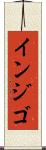 インジゴ Scroll