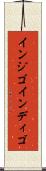 インジゴ Scroll