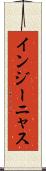 インジーニャス Scroll