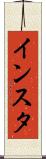 インスタ Scroll