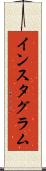 インスタグラム Scroll