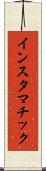 インスタマチック Scroll