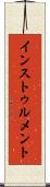 インストゥルメント Scroll