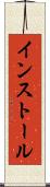 インストール Scroll