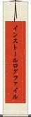 インストール・ログ・ファイル Scroll