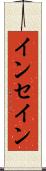 インセイン Scroll