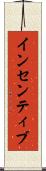インセンティブ Scroll