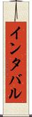 インタバル Scroll