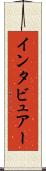 インタビュアー Scroll