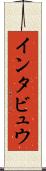 インタビュウ Scroll