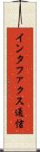 インタファクス通信 Scroll