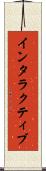 インタラクティブ Scroll