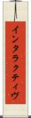 インタラクティヴ Scroll