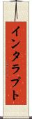 インタラプト Scroll