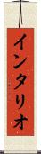 インタリオ Scroll