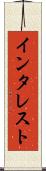 インタレスト Scroll