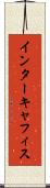 インターキャフィス Scroll