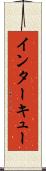 インターキュー Scroll