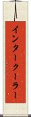 インタークーラー Scroll