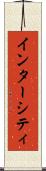 インターシティ Scroll