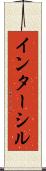 インターシル Scroll