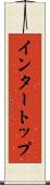 インタートップ Scroll