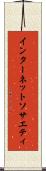 インターネット・ソサエティ Scroll
