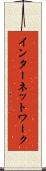 インターネットワーク Scroll