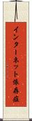 インターネット依存症 Scroll