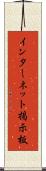 インターネット掲示板 Scroll