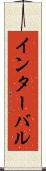 インターバル Scroll