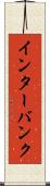 インターバンク Scroll